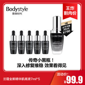 【11.9王炸割肉价】兰蔻全新精华肌底液7ml*5