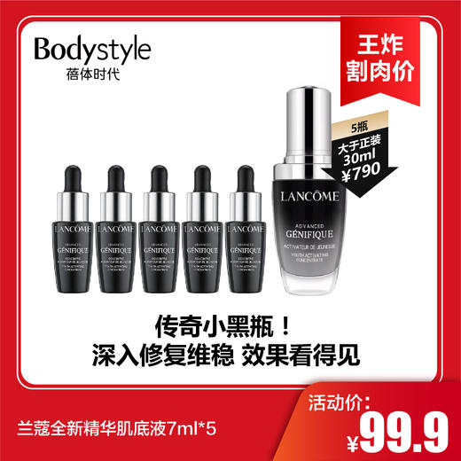 【11.9王炸割肉价】兰蔻全新精华肌底液7ml*5 商品图0