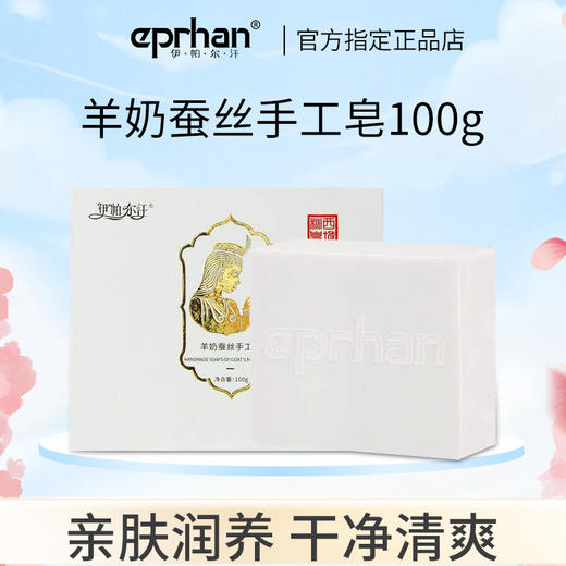 新疆伊帕尔汗羊奶蚕丝手工皂清洁滋润沐浴洗脸身体香皂官方旗舰店100g 商品图1