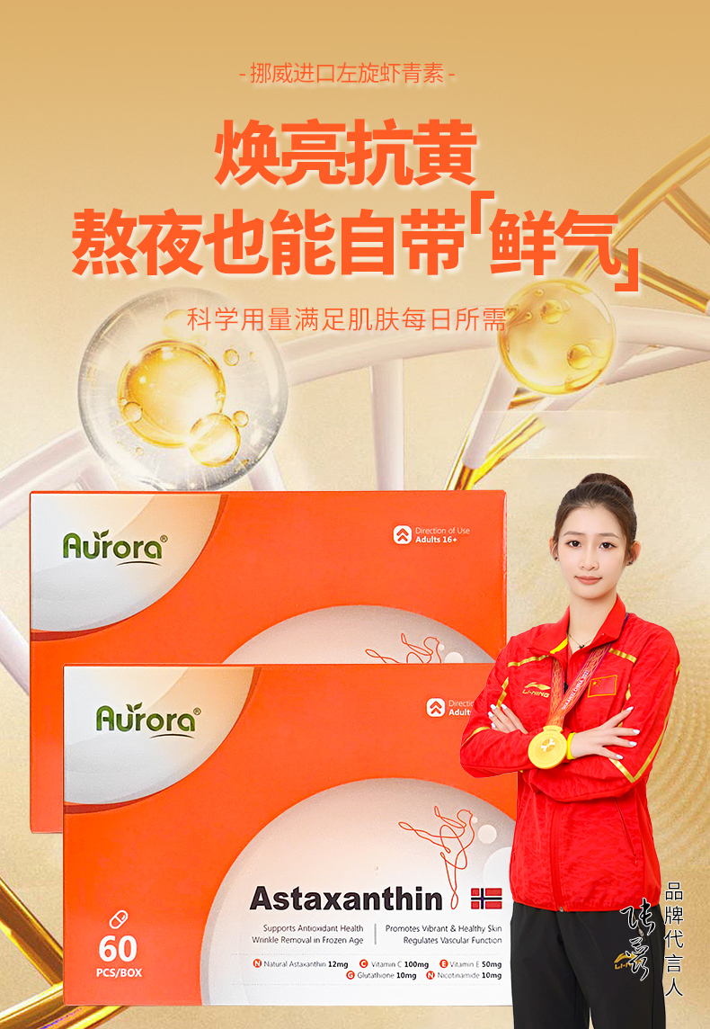 （北仑）挪威Aurora高含量12mg虾青素软胶囊烟酰胺谷胱甘肽雨生红球藻60粒