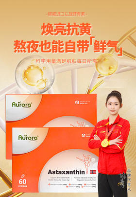 （北仑）挪威Aurora高含量12mg虾青素软胶囊烟酰胺谷胱甘肽雨生红球藻60粒
