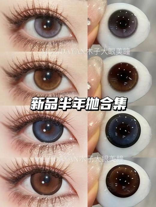 【半年抛】WECUTE-可可奶糖/泡泡墨蓝/暮色棕/蔷薇紫-14.5mm/14.2mm【半年抛 度数0-800度 无525/575】 商品图0