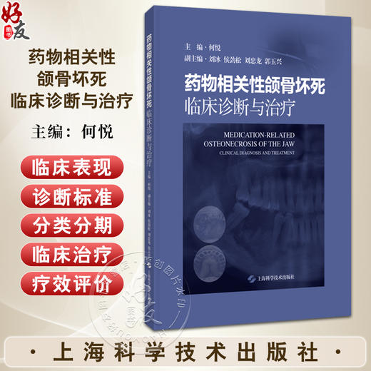 药物相关性颌骨坏死：临床诊断与治疗 药物相关性颌骨坏死的风险因素 颌骨的解剖形态 主编 何悦 9787547867990上海科学技术出版社 商品图0