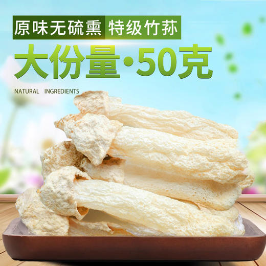 【清肠爽口】在菌屋 福建短裙竹荪干货50g/袋 商品图0