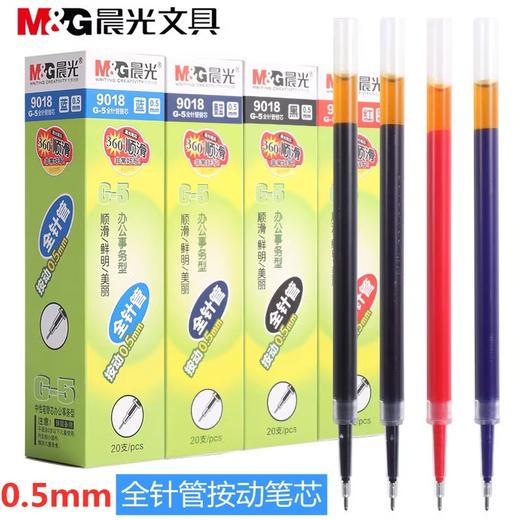 晨光 9018 G-5全针管黑0.5 经典替芯中性笔黑色/红色/蓝色/墨蓝 按 1PCS 商品图0