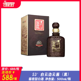 53°白云边云酱（黑）  酱香型白酒 500ml/瓶