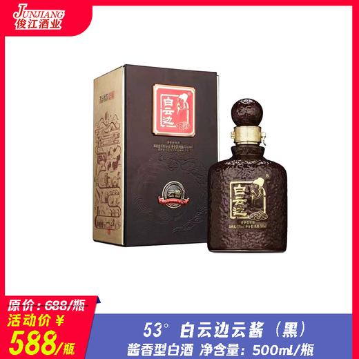 53°白云边云酱（黑）  酱香型白酒 500ml/瓶 商品图0
