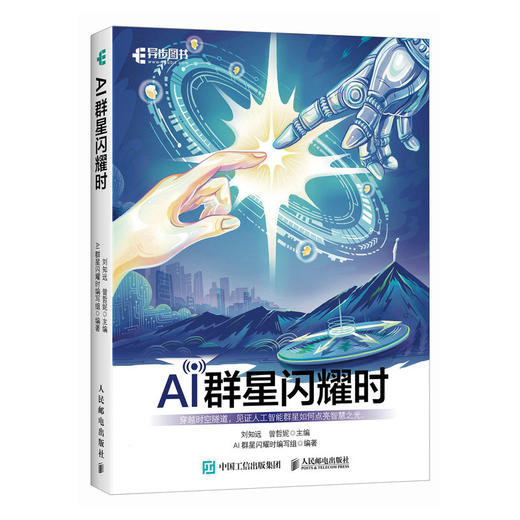 AI群星闪耀时 人工智能简史 大语言模型深度学习机器学习 人类群星闪耀时 AIGC人工智能任务传记刘知远 商品图0