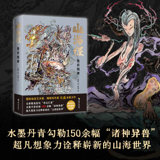 山海经：墨彩图册 用奇思妙想构思“山海百灵”，水墨丹青绘制150余幅“诸神异兽”，绘就一幅壮丽的山海长卷！ 商品图1