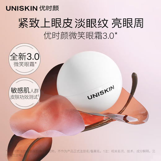 优时颜（UNISKIN）第3代微笑眼霜18g淡化眼纹提拉紧致提亮眼周滋润 100024857360 商品图0