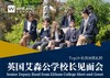 【12.8上海线下】英国艾森公学校长见面会 Eltham College Headmaster Meet-and-Greet 商品缩略图0