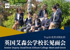 【12.8上海线下】英国艾森公学校长见面会 Eltham College Headmaster Meet-and-Greet
