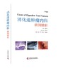 消化道肿瘤内科病例精析 商品缩略图0