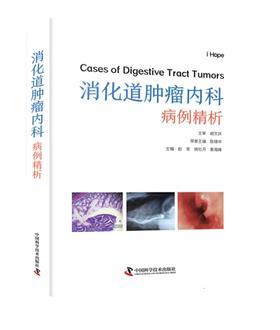消化道肿瘤内科病例精析
