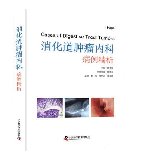 消化道肿瘤内科病例精析 商品图0