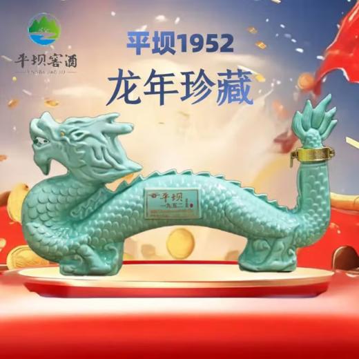 【摆柜礼赠】平坝 1952 龙年珍藏 53度 酱香型白酒 500ml单瓶 4瓶发原箱 商品图2