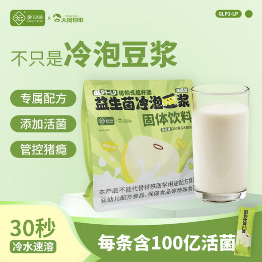 临期24年9月生产【量化健康联合出品】大树伯伯 益生菌冷泡豆浆250g 速溶豆浆粉 营养早餐 即食冲饮 商品图0