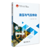 液压与气压传动 陈维范 姬彦巧 主编 北京大学出版社 21世纪职业教育规划教材·智能制造系列 商品缩略图0