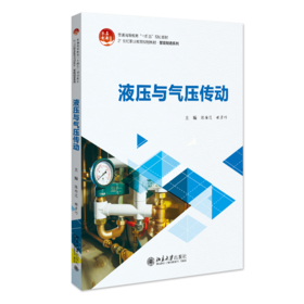 液压与气压传动 陈维范 姬彦巧 主编 北京大学出版社 21世纪职业教育规划教材·智能制造系列