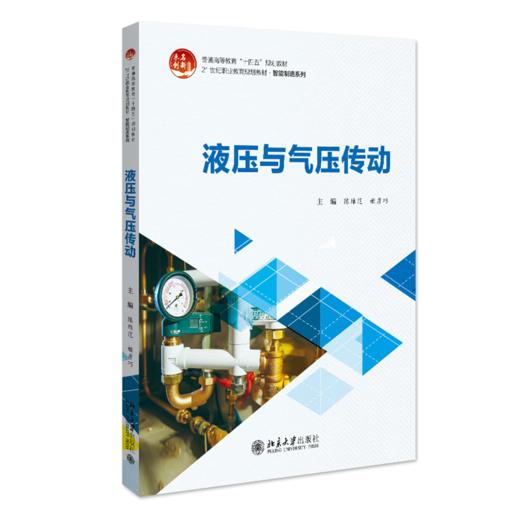 液压与气压传动 陈维范 姬彦巧 主编 北京大学出版社 21世纪职业教育规划教材·智能制造系列 商品图0