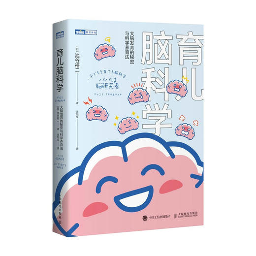 育儿脑科学：大脑发育的秘密与科学养育法 商品图0