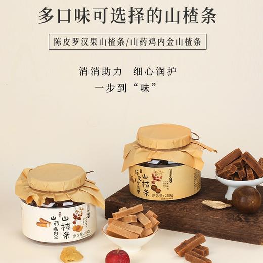 陈皮罗汉果/山药鸡内金 山楂条 | 徐州非遗古法制作 鲜果打浆山楂含量≥40% 先制糕再制条  浓浓山楂原香 酸甜软糯 商品图3