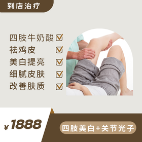 全身美白（四肢牛奶酸+关节光子）