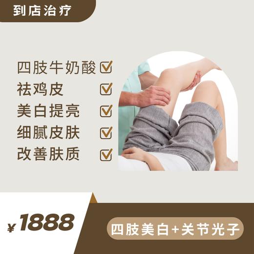 全身美白（四肢牛奶酸+关节光子） 商品图0