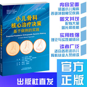 小儿骨科核心治疗决策：基于病例的实践  马蹄内翻足 先天性垂直距骨 脊柱侧凸 股骨不等长 桡骨头脱位 尺侧拐状手 急性骨髓炎