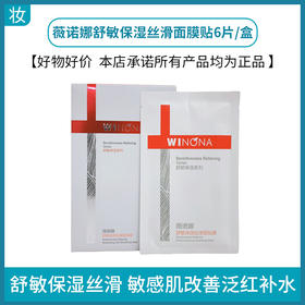 薇诺娜舒敏保湿丝滑面贴膜20ml*6片
