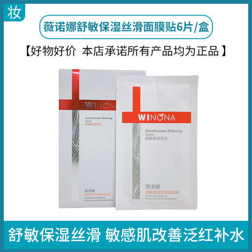 薇诺娜舒敏保湿丝滑面贴膜20ml*6片 商品图0