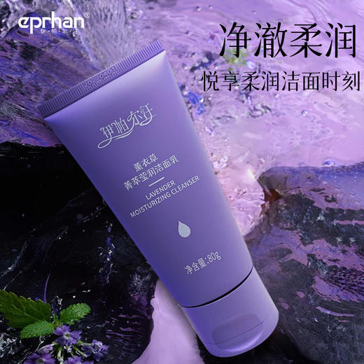 伊帕尔汗薰衣草箐萃莹润洁面乳 80ml官方旗舰店 商品图1