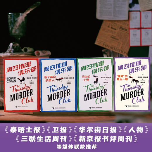 “周四推理俱乐部”全系列 每本都赠对应剧情剧本杀1套 商品图2