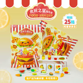 食玩之屋拆拆乐橡皮擦