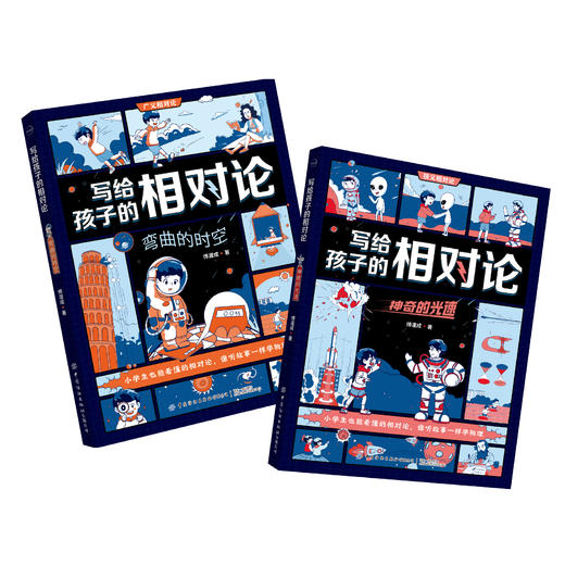 9-16岁《写给孩子的相对论：神奇的光速》《写给孩子的相对论：弯曲的时空》 商品图1