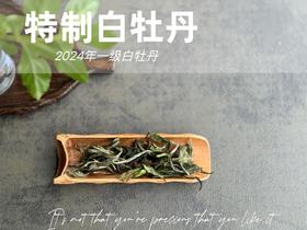 【特惠秒杀】2024特制白牡丹的香蜜沉沉 ，花蜜似的浓、果浆似的稠、蜜汁似的甜