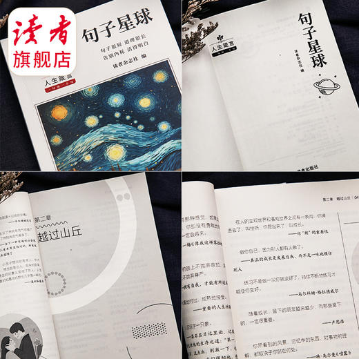 《读者·句子星球》人生箴言 一句顶一万句 读者出版社 商品图9