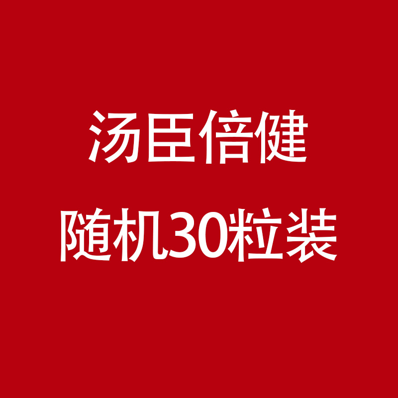 汤臣倍健30粒装随机