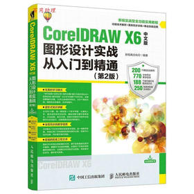 CORELDRAW X6中文版图形设计实战从入门到精通 第2版