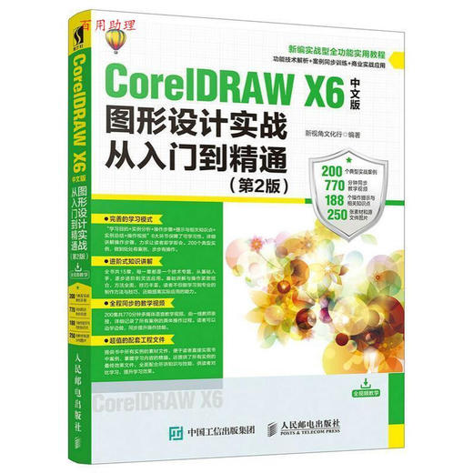 CORELDRAW X6中文版图形设计实战从入门到精通 第2版 商品图0
