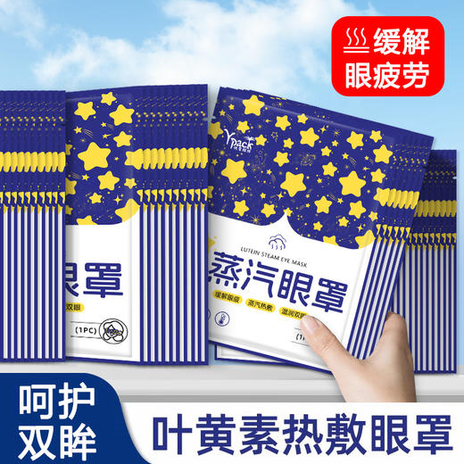 「9.9到手10贴！叶黄素蒸汽眼罩」发热蒸汽热敷眼罩缓解眼疲劳发热午休睡觉遮光眼罩配饰 商品图1