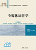 全媒体运营学（21世纪经济管理新形态教材·工商管理系列） 商品缩略图2