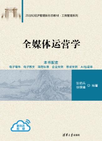 全媒体运营学（21世纪经济管理新形态教材·工商管理系列） 商品图2