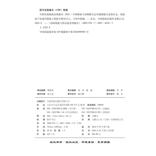 中国冷链物流发展报告（2024） 商品图3