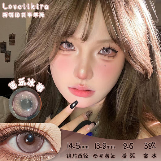 Loveiikira 芭乐冰莓 半年抛 两片 14.5mm 参考着色 13.8mm 基弧 8.6 含水 38% 新锐国货 商品图0