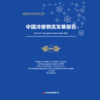 中国冷链物流发展报告（2024） 商品缩略图1