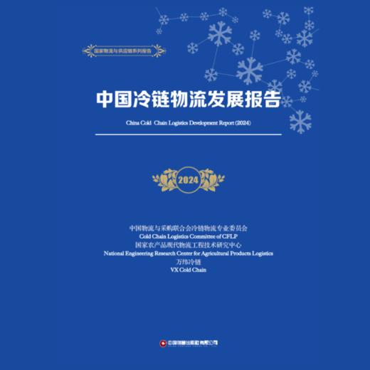中国冷链物流发展报告（2024） 商品图1