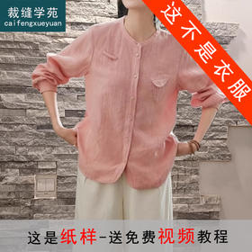 裁缝学苑AQ384长袖亚麻衬衫纸样女装春季新款衬衣上衣服装样板