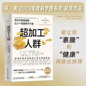 超加工人群：为什么有些食物让人一吃就停不下来