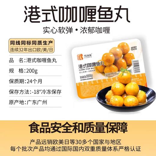 雪渔派 港式咖喱鱼丸/鱼蛋200g 商品图2